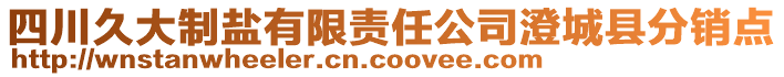 四川久大制鹽有限責任公司澄城縣分銷點