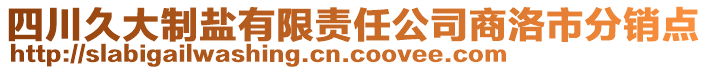 四川久大制鹽有限責任公司商洛市分銷點