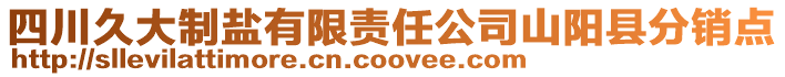 四川久大制鹽有限責任公司山陽縣分銷點