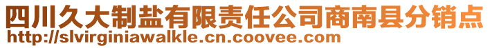 四川久大制鹽有限責任公司商南縣分銷點