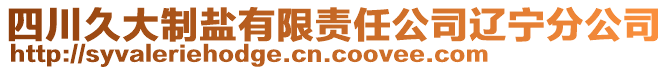 四川久大制鹽有限責(zé)任公司遼寧分公司