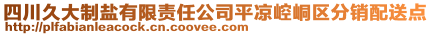 四川久大制鹽有限責(zé)任公司平?jīng)鲠轻紖^(qū)分銷配送點(diǎn)