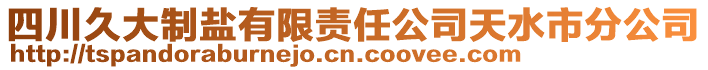 四川久大制盐有限责任公司天水市分公司