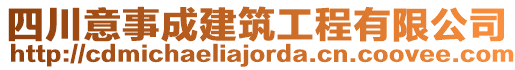 四川意事成建筑工程有限公司