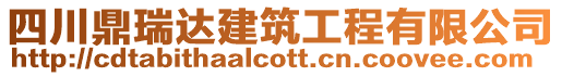 四川鼎瑞達(dá)建筑工程有限公司