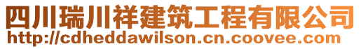 四川瑞川祥建筑工程有限公司