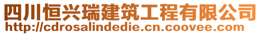 四川恒興瑞建筑工程有限公司