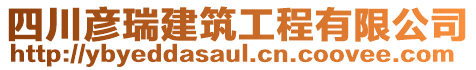 四川彥瑞建筑工程有限公司