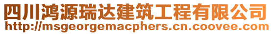 四川鴻源瑞達建筑工程有限公司