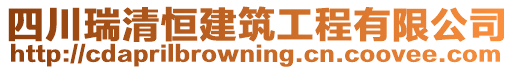 四川瑞清恒建筑工程有限公司