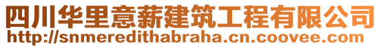 四川華里意薪建筑工程有限公司