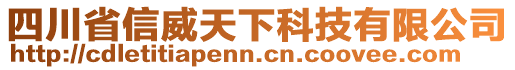 四川省信威天下科技有限公司