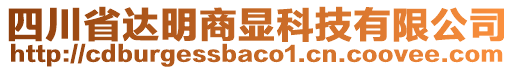 四川省達(dá)明商顯科技有限公司