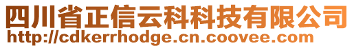 四川省正信云科科技有限公司