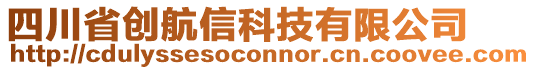 四川省創(chuàng)航信科技有限公司