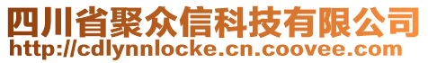 四川省聚眾信科技有限公司