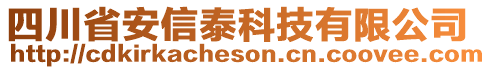 四川省安信泰科技有限公司