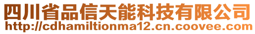 四川省品信天能科技有限公司