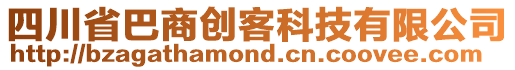 四川省巴商創(chuàng)客科技有限公司