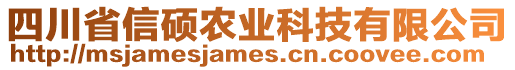 四川省信碩農(nóng)業(yè)科技有限公司