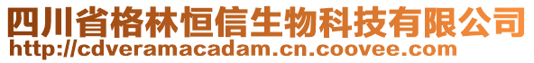 四川省格林恒信生物科技有限公司