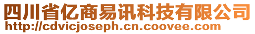 四川省億商易訊科技有限公司