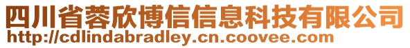 四川省蓉欣博信信息科技有限公司