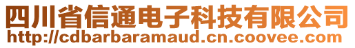 四川省信通電子科技有限公司