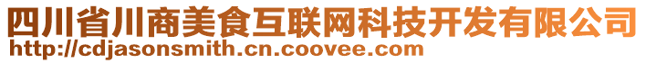 四川省川商美食互聯(lián)網(wǎng)科技開發(fā)有限公司