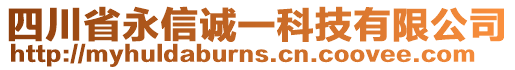 四川省永信誠一科技有限公司