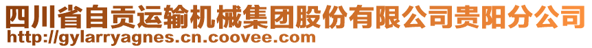 四川省自貢運(yùn)輸機(jī)械集團(tuán)股份有限公司貴陽分公司