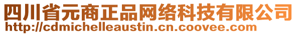 四川省元商正品網(wǎng)絡(luò)科技有限公司