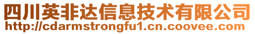 四川英非達(dá)信息技術(shù)有限公司