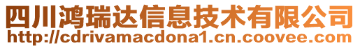 四川鴻瑞達信息技術有限公司