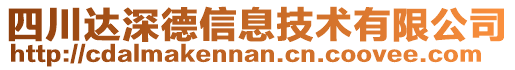 四川達(dá)深德信息技術(shù)有限公司