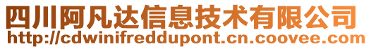 四川阿凡達信息技術有限公司