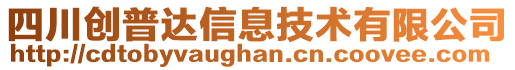 四川創(chuàng)普達(dá)信息技術(shù)有限公司