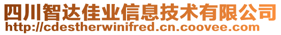 四川智達(dá)佳業(yè)信息技術(shù)有限公司