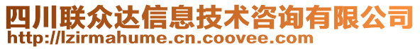 四川聯(lián)眾達信息技術咨詢有限公司