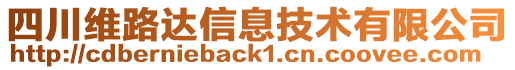 四川維路達信息技術(shù)有限公司