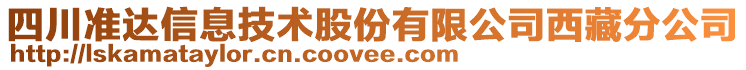 四川準(zhǔn)達(dá)信息技術(shù)股份有限公司西藏分公司