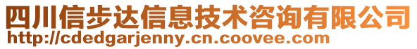 四川信步達(dá)信息技術(shù)咨詢有限公司