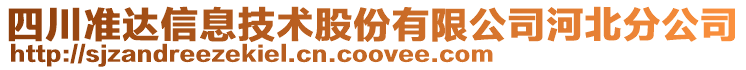 四川準達信息技術(shù)股份有限公司河北分公司