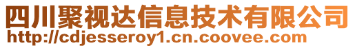 四川聚視達信息技術(shù)有限公司