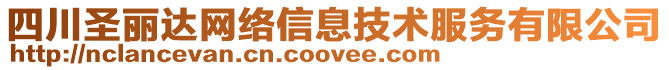 四川圣麗達網(wǎng)絡信息技術服務有限公司