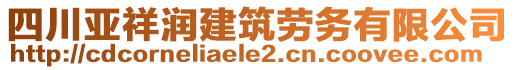 四川亞祥潤建筑勞務有限公司