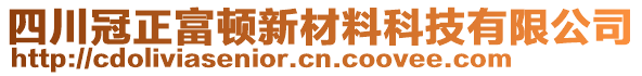 四川冠正富頓新材料科技有限公司