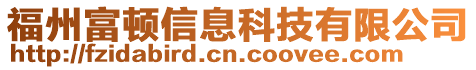 福州富頓信息科技有限公司