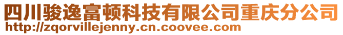 四川駿逸富頓科技有限公司重慶分公司