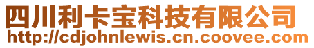 四川利卡寶科技有限公司